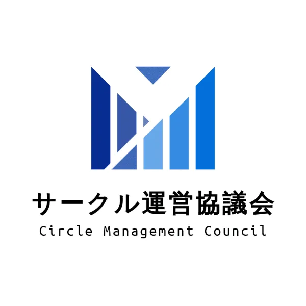 サークル運営協議会
