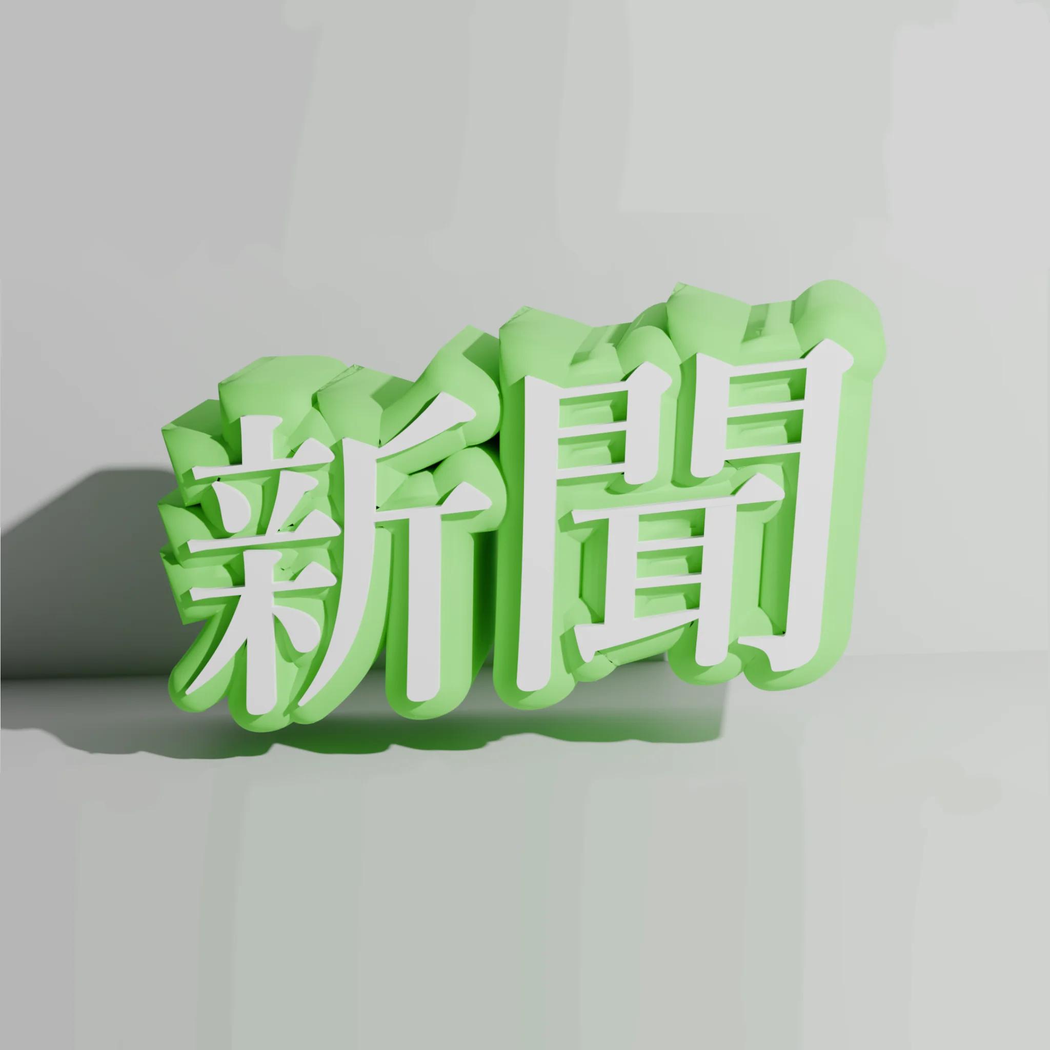 未来大新聞局