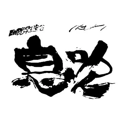 函館学生連合〜息吹〜
